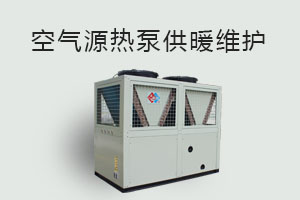 空氣源熱泵供暖維護(hù)、防凍、電氣安全、化霜等須知！
