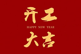 開(kāi)工大吉，2024新征程啟航