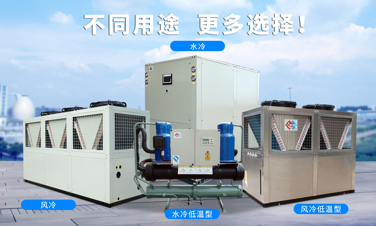 恒星渦旋工業(yè)冷水機(jī)組針對不同的工業(yè)用途，研制多款渦旋冷水機(jī)