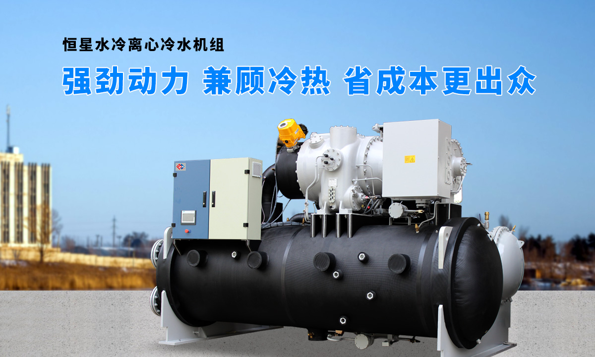 離心式水源熱泵機(jī)組：強(qiáng)勁制冷，低能耗，高能效省錢