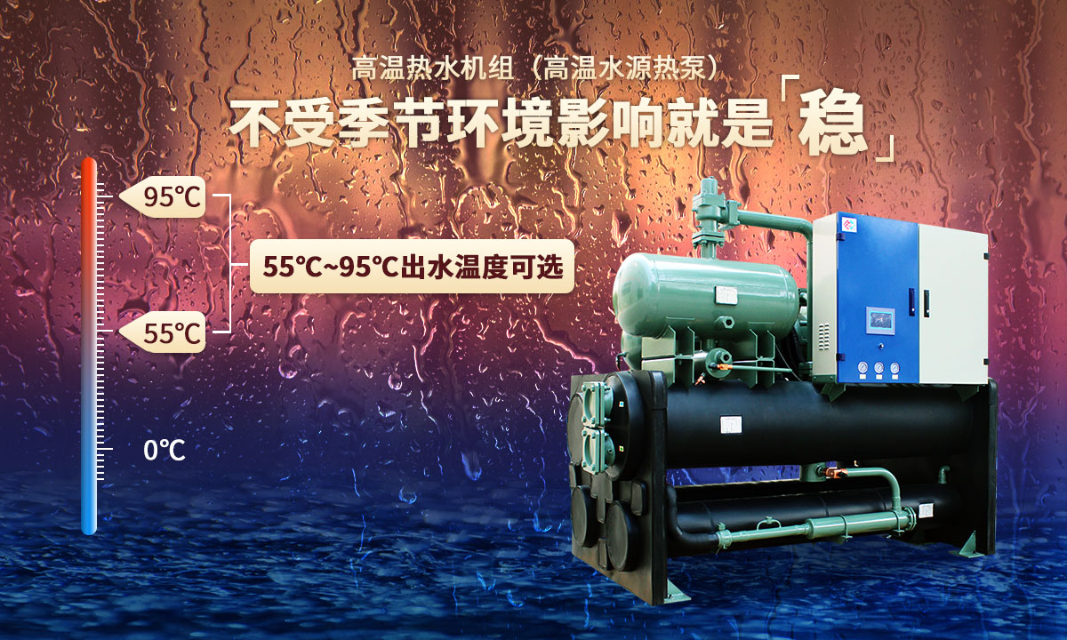高溫熱水機組，不受季節(jié)環(huán)境影響就是穩(wěn)