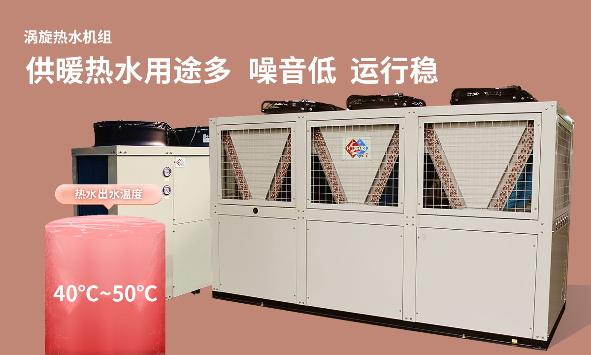 渦旋熱水機(jī)組供暖熱水用途多，噪音低  運(yùn)行穩(wěn)