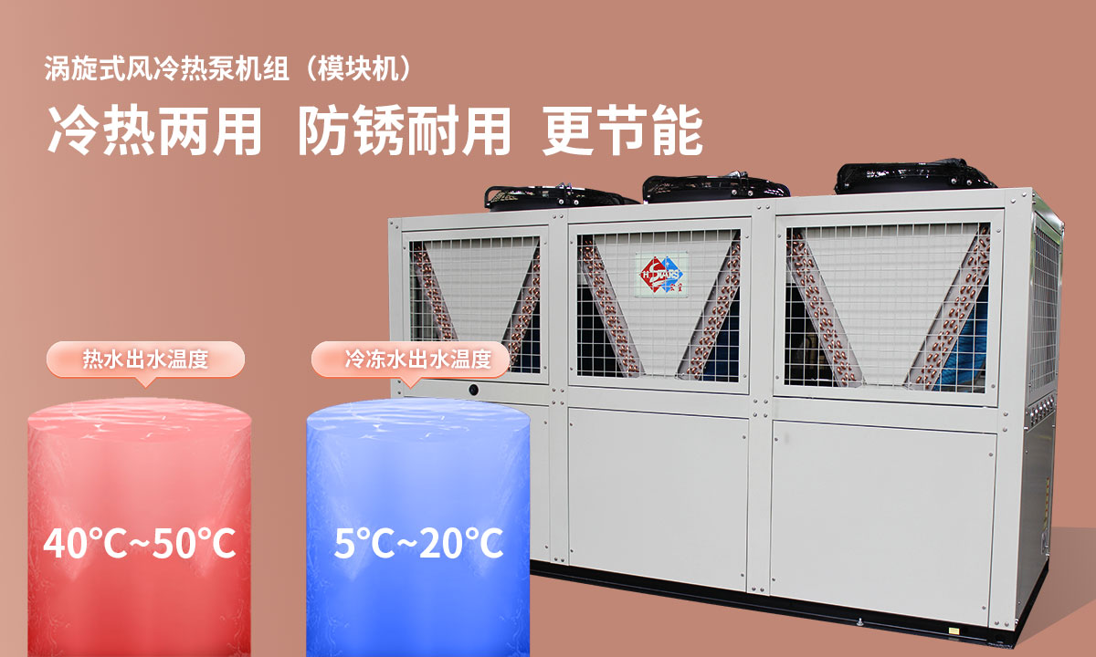 渦旋式風(fēng)冷熱泵機(jī)組冷熱兩用，防銹耐用，更節(jié)能