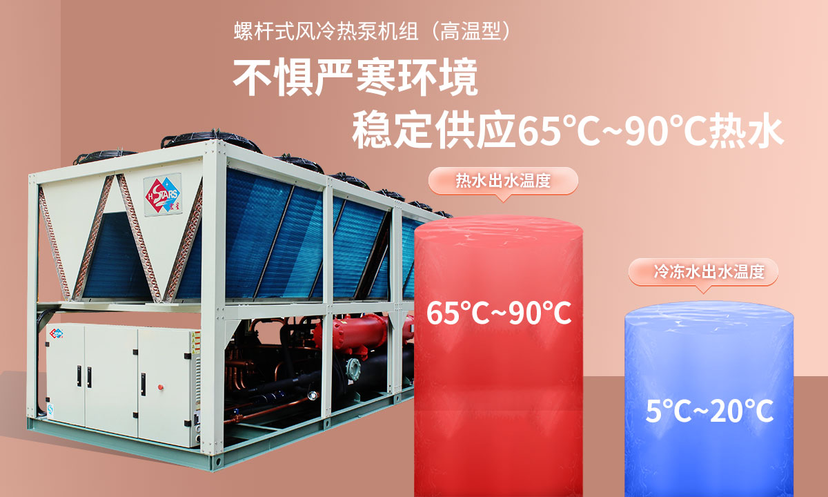 恒星超低溫螺桿式風(fēng)冷熱泵機(jī)組無懼低溫環(huán)境，穩(wěn)定供應(yīng)穩(wěn)定供應(yīng)65℃~90℃熱水