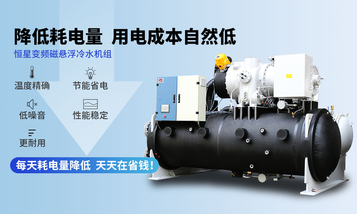 變頻冷水機(jī)組降低耗電量，用電成本自然低