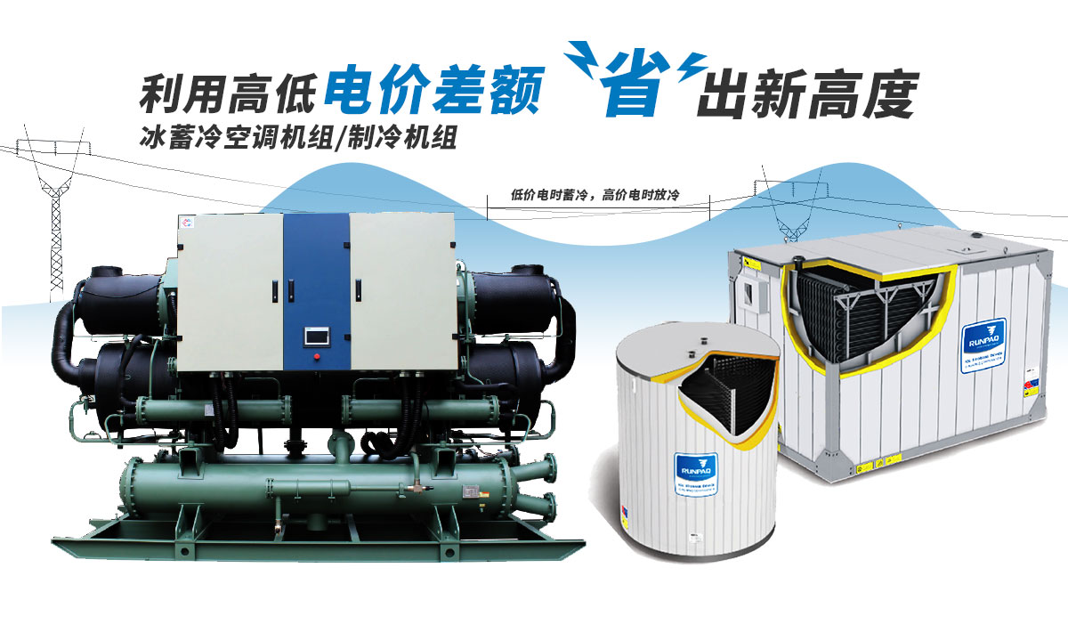 恒星冰蓄冷空調(diào)機(jī)組利用電價(jià)高低差額，節(jié)省成本