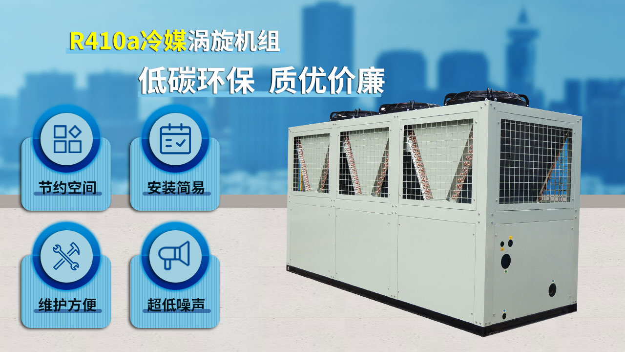 R410a冷媒渦旋機(jī)組，低碳環(huán)保，質(zhì)優(yōu)價廉