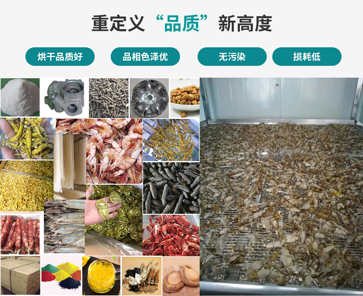 宏星自編程多用途熱泵烘干設(shè)備廣泛應(yīng)用于工業(yè)領(lǐng)域的零件、原材料及制成品、木材、中藥、飼料等物料干燥；農(nóng)業(yè)領(lǐng)域的谷物、菇菌、果蔬、水產(chǎn)品等物料干燥