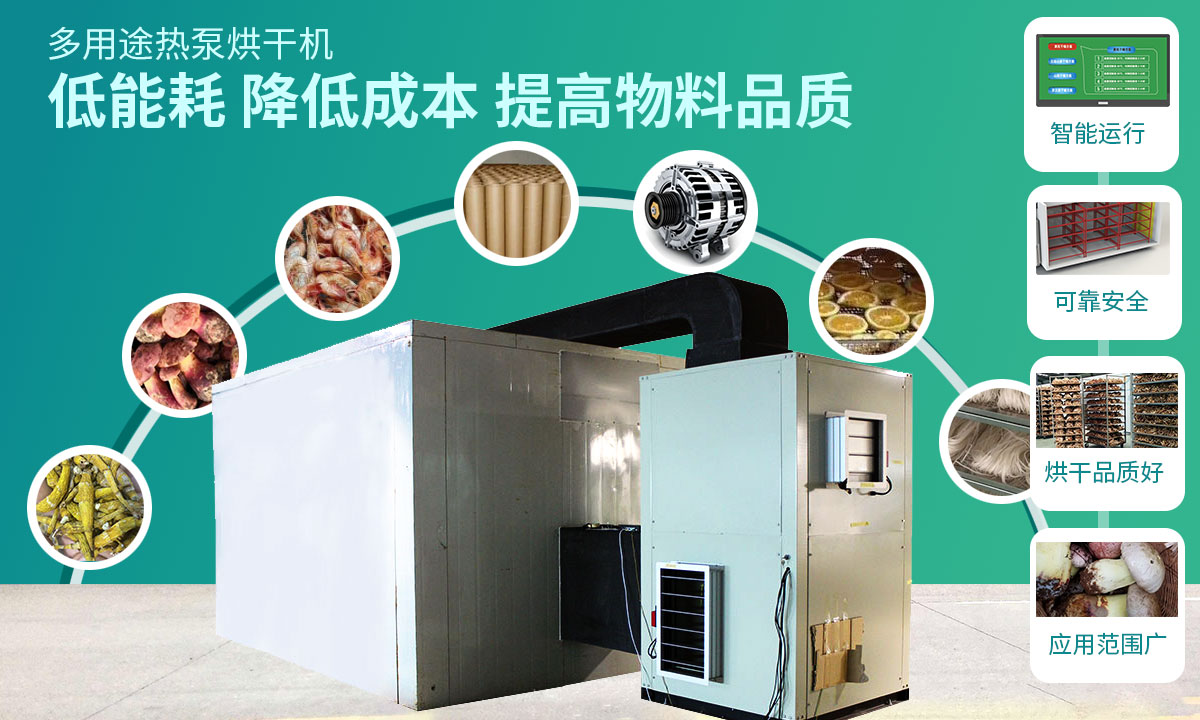 宏星自編程多用途熱泵烘干設(shè)備低能耗，降低成本，提高物料品質(zhì)